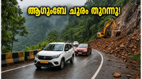 ആഗുംബെ ചുരം തുറന്നു! ചെറിയ വാഹനങ്ങൾക്ക് ഇനി യാത്ര ചെയ്യാം; വലിയ വാഹനങ്ങൾക്കുള്ള നിയന്ത്രണം ജൂലൈ 31 വരെ തുടരും