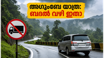അഗുംബെ ഘട്ടിൽ ഗതാഗത നിയന്ത്രണം; ബംഗളൂരു - തീരദേശ യാത്രക്കാർക്ക് ഇനി എന്ത് വഴി? ബദൽ പാതകൾ അറിയാം