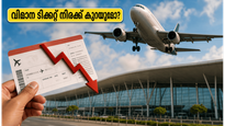 ബംഗളൂരു വിമാനത്താവളത്തിൽ വൻ മാറ്റത്തിനൊരുങ്ങി AERA; വിമാന ടിക്കറ്റ് നിരക്കുകൾ കുറയുമോ? യാത്രക്കാർക്ക് ആശ്വാസമാകുമോ ഈ തീരുമാനം?