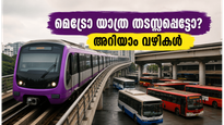 ബംഗളൂരു മെട്രോ യാത്രക്കാർ ശ്രദ്ധിക്കുക; പർപ്പിൾ ലൈനിലെ തടസ്സം തുടരുന്നു, യാത്ര പ്ലാൻ ചെയ്യുമ്പോൾ ഈ വഴികൾ നോക്കാം!