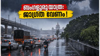 ബംഗളൂരുവിൽ മഴ കനക്കുന്നു; യാത്രക്കാർക്ക് ജാഗ്രതാ നിർദ്ദേശം, ഗതാഗതക്കുരുക്കിൽ പെടാതിരിക്കാൻ വഴികൾ ഇതാ!