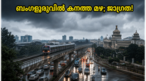 ബംഗളൂരുവിൽ ഇന്ന് കനത്ത മഴയ്ക്ക് സാധ്യത; വിമാനയാത്രയും ഗതാഗതവും തടസ്സപ്പെട്ടേക്കാം, യാത്രക്കാർ അറിയേണ്ട സുപ്രധാന വിവരങ്ങൾ
