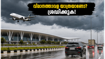 ബെംഗളൂരുവിൽ കനത്ത മഴ; വിമാനത്താവളത്തിലേക്കുള്ള യാത്രയാണോ? ഈ മുൻകരുതലുകൾ എടുത്തില്ലെങ്കിൽ വിമാനം മിസ്സായേക്കാം!