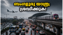 ബംഗളൂരുവിൽ കനത്ത മഴ; യാത്രകൾ പ്ലാൻ ചെയ്യുമ്പോൾ ഈ കാര്യങ്ങൾ മറക്കരുത്!