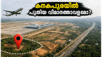 ബംഗളൂരുവിന്റെ രണ്ടാം വിമാനത്താവളം കനകപുരയിലോ? വൈറലായ ചിത്രങ്ങൾക്ക് പിന്നിലെ സത്യവും യാത്രാ സൗകര്യങ്ങളും അറിയാം