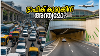 ബെംഗളൂരു ട്രാഫിക് കുരുക്കിന് അന്ത്യം? സിൽക്ക് ബോർഡ് - ഹെബ്ബാൾ ടണൽ വരുന്നു; വിമാനത്താവള യാത്ര ഇനി മിന്നൽ വേഗത്തിൽ!