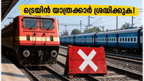 ബെംഗളൂരു-കേരള ട്രെയിൻ യാത്ര: സ്റ്റേഷൻ മാറി, സമയം മാറി; യാത്ര മുടങ്ങാതെ നോക്കാൻ ഈ കാര്യങ്ങൾ ശ്രദ്ധിക്കൂ!
