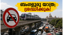 ബംഗളൂരുവിൽ ഇന്ന് വൻ ഗതാഗത നിയന്ത്രണം; കുരുക്കിൽ പെടാതിരിക്കാൻ യാത്രകൾ നേരത്തെ പ്ലാൻ ചെയ്യാം