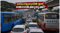 ബെംഗളൂരുവിൽ ഇന്ന് കനത്ത ഗതാഗത നിയന്ത്രണം; സത്യപ്രതിജ്ഞാ ചടങ്ങ് കാരണം യാത്രക്കാർ വലയുമോ? അറിയേണ്ടതെല്ലാം