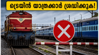 ബെംഗളൂരുവിൽ ട്രെയിൻ യാത്ര മുടങ്ങുമോ? ഇന്ന് കേരളത്തിലേക്കുള്ള ട്രെയിനുകളിൽ വൻ മാറ്റം, അറിയേണ്ടതെല്ലാം