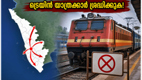 ബംഗളൂരു യാർഡ് നവീകരണം; കേരളത്തിലേക്കുള്ള ട്രെയിനുകളിൽ വൻ മാറ്റം, യാത്രക്കാർ ഇന്ന് സ്റ്റേഷൻ മാറാൻ ശ്രദ്ധിക്കണം!