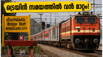 ബംഗളൂരു ട്രെയിൻ യാത്രക്കാർ ശ്രദ്ധിക്കുക; കേരളത്തിലേക്കുള്ള ട്രെയിനുകളിൽ വൻ മാറ്റം, ഇന്ന് യാത്ര ദുഷ്കരമാകും