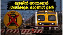 കല്യാൺ-ബദ്ലാപ്പൂർ മെഗാ ബ്ലോക്ക്: ട്രെയിൻ യാത്രക്കാർ ശ്രദ്ധിക്കുക, സമയക്രമത്തിൽ വൻ മാറ്റം