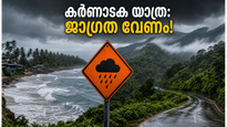 കർണാടകയിൽ കനത്ത മഴ: വിനോദസഞ്ചാര കേന്ദ്രങ്ങളിൽ ഓറഞ്ച് അലർട്ട്, യാത്ര പ്ലാൻ ചെയ്യുന്നവർ ശ്രദ്ധിക്കുക