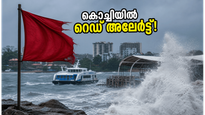 കൊച്ചിയിൽ കടലാക്രമണ ഭീഷണി; ബീച്ചുകളിൽ റെഡ് അലേർട്ട്, യാത്രകൾക്ക് മുൻപ് ഈ കാര്യങ്ങൾ ശ്രദ്ധിക്കൂ