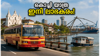 കൊച്ചി യാത്ര ഇനി ലാഭകരം; ബജറ്റിലെ ഈ പ്രഖ്യാപനങ്ങൾ സഞ്ചാരികൾക്ക് നൽകുന്നത് വമ്പൻ ആനുകൂല്യങ്ങൾ!