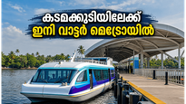 ഓണത്തിന് കടമക്കുടിയിലേക്ക് ഒരു യാത്ര പോയാലോ? കൊച്ചി വാട്ടർ മെട്രോയുടെ പുതിയ റൂട്ട് വരുന്നു