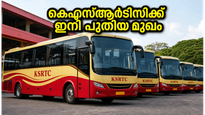 കെഎസ്ആർടിസിയിൽ വമ്പൻ മാറ്റം; ബസുകൾ ഇനി സ്വകാര്യ സ്പോൺസർഷിപ്പിൽ, യാത്രക്കാർക്ക് ലഭിക്കാൻ പോകുന്നത് വൻ സൗകര്യങ്ങൾ!