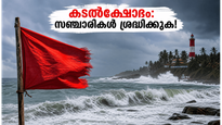 തിരുവനന്തപുരം തീരത്ത് കടൽക്ഷോഭത്തിന് സാധ്യത; കോവളം, വർക്കല യാത്രകൾ പ്ലാൻ ചെയ്യുന്നവർ ഈ മുന്നറിയിപ്പ് ശ്രദ്ധിക്കൂ!