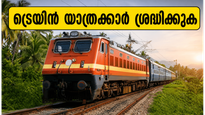 തിരുവനന്തപുരം - പോടന്നൂർ റൂട്ടിൽ സ്പെഷ്യൽ ട്രെയിനുകൾ; ഒപ്പം ട്രെയിൻ റദ്ദാക്കലും വഴിതിരിച്ചുവിടലും, യാത്രക്കാർ ശ്രദ്ധിക്കുക