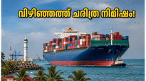 വിഴിഞ്ഞത്ത് ചരിത്ര നിമിഷം; കൂറ്റൻ കപ്പൽ കാണാൻ എത്തുന്നവർ അറിയേണ്ട സുപ്രധാന കാര്യങ്ങൾ ഇതാ!