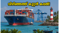 വിഴിഞ്ഞത്ത് വീണ്ടും കൂറ്റൻ കപ്പൽ; കാണാൻ പോകുന്നവർ ഈ കാര്യങ്ങൾ അറിഞ്ഞിരിക്കണം!