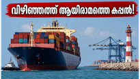 വിഴിഞ്ഞത്ത് ആയിരാമത്തെ കപ്പൽ! കോവളത്ത് കപ്പൽ കാണാൻ പോകുന്നവർ ഈ കാര്യങ്ങൾ മറക്കരുത്