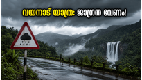 വയനാട് യാത്ര പ്ലാൻ ചെയ്യുന്നവർ ശ്രദ്ധിക്കുക; മഴ കനക്കുന്നു, ട്രെക്കിംഗിന് നിയന്ത്രണം!