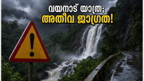 വയനാട് യാത്ര പ്ലാൻ ചെയ്യുന്നവർ ശ്രദ്ധിക്കുക; കനത്ത മഴയിൽ ഓറഞ്ച് അലർട്ട്, വിനോദസഞ്ചാര കേന്ദ്രങ്ങളിൽ നിയന്ത്രണം