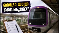 ബെംഗളൂരു മെട്രോ യാത്രക്കാർ ശ്രദ്ധിക്കുക: പർപ്പിൾ ലൈനിൽ ഇന്ന് മുതൽ കർശന പരിശോധന, യാത്ര വൈകാൻ സാധ്യത!