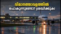 ബംഗളൂരു വിമാനത്താവളത്തിൽ ഇന്ന് വിമാന സർവീസുകളിൽ മാറ്റം; യാത്രക്കാർ നേരത്തെ എത്തണം, തിരക്ക് ഒഴിവാക്കാം