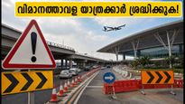 ബംഗളൂരു വിമാനത്താവള യാത്രക്കാർ ശ്രദ്ധിക്കുക! ട്രംപറ്റ് ഫ്ലൈഓവറിൽ ഗതാഗത നിയന്ത്രണം; വിമാനം മിസ്സാകാതിരിക്കാൻ നേരത്തെ ഇറങ്ങാം