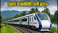 ഓണം യാത്ര ഇനി ടെൻഷനില്ലാതെ; ബംഗളൂരു-എറണാകുളം വന്ദേ ഭാരതിൽ വൻ മാറ്റം, കോച്ചുകൾ ഇരട്ടിയാക്കി