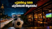 ഫിഫ സെമി ഫൈനൽ ആവേശം: ബംഗളൂരുവിൽ റെസ്റ്റോറന്റുകൾ പുലർച്ചെ വരെ; കളി കാണാൻ പോകും മുൻപ് ഇതൊന്ന് ശ്രദ്ധിക്കൂ!