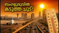 ബംഗളൂരുവിൽ അപ്രതീക്ഷിത ചൂട്; എയർപോർട്ട് യാത്രക്കാർ ഇന്ന് നേരിടുന്നത് വലിയ വെല്ലുവിളികൾ, അറിയേണ്ടതെല്ലാം