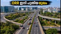 ബംഗളൂരു ORR ഇനി പുതിയ മുഖം; 450 കോടിയുടെ വികസനത്തിൽ നിങ്ങൾക്കും അഭിപ്രായം പറയാം, അറിയേണ്ടതെല്ലാം