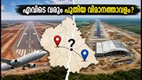 ബംഗളൂരു രണ്ടാം വിമാനത്താവളം: തുമകൂരു വേണോ കനകപുരയോ? നിർണ്ണായക നീക്കവുമായി സർക്കാർ, അറിയാം വിശദാംശങ്ങൾ