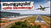 ബംഗളൂരുവിന് ഇനി രണ്ടാമതൊരു വിമാനത്താവളം; തെക്കൻ മേഖലയിൽ വൻ മാറ്റത്തിന് തുടക്കം, അറിയേണ്ടതെല്ലാം