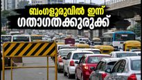 ബംഗളൂരു യാത്രക്കാർ ശ്രദ്ധിക്കുക! ഇന്ന് നഗരത്തിൽ കടുത്ത ഗതാഗതക്കുരുക്ക്; പ്രതിഷേധം ബാധിക്കുന്ന സ്ഥലങ്ങൾ ഇവയാണ്