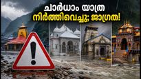 കനത്ത മഴ; ഉത്തരാഖണ്ഡിൽ ചാർധാം യാത്ര നിർത്തിവെച്ചു, മലയാളി തീർത്ഥാടകർക്ക് അടിയന്തര ജാഗ്രത നിർദ്ദേശം