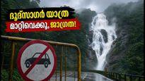 ഗോവ യാത്ര പ്ലാൻ ചെയ്തവർ ശ്രദ്ധിക്കുക; കനത്ത മഴയെത്തുടർന്ന് ദൂദ്‌സാഗർ വെള്ളച്ചാട്ടം അടച്ചു