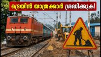 യാത്രക്കാർ ശ്രദ്ധിക്കുക! സേലം ഡിവിഷനിലെ ട്രാക്ക് പണി; എറണാകുളം-പട്ന, ആലപ്പുഴ-ധൻബാദ് ട്രെയിനുകൾ വൈകും