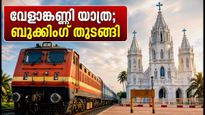 വേളാങ്കണ്ണി തീർത്ഥാടകർക്ക് സന്തോഷവാർത്ത; എറണാകുളത്ത് നിന്ന് പ്രത്യേക ട്രെയിനുകൾ, ബുക്കിംഗ് തുടങ്ങി!