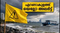 എറണാകുളത്ത് കനത്ത മഴ; യെല്ലോ അലർട്ട് പ്രഖ്യാപിച്ചു, തീരദേശവാസികൾ ജാഗ്രത പാലിക്കുക
