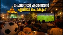 ഫിഫ ഫൈനൽ ആവേശം: ബെംഗളൂരുവിൽ രാത്രി വൈകിയും കളി കാണാം; ഭക്ഷണശാലകൾക്ക് പ്രത്യേക അനുമതി