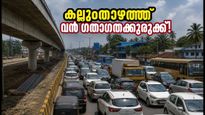 കല്ലുംതാഴം ഫ്ലൈഓവർ തുറന്നില്ല; കൊല്ലം ദേശീയപാതയിൽ മണിക്കൂറുകൾ നീളുന്ന ഗതാഗതക്കുരുക്ക്!