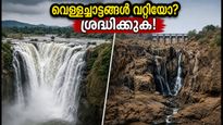കർണാടകയിൽ വരൾച്ച: വെള്ളച്ചാട്ടങ്ങൾ കാണാൻ പോകുന്നവർ ശ്രദ്ധിക്കുക, യാത്ര പ്ലാൻ ചെയ്യുമ്പോൾ ഈ കാര്യങ്ങൾ മറക്കരുത്!