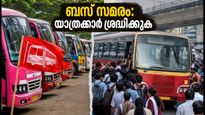 കാസർകോട് ഇന്ന് ബസ് സമരം; യാത്രക്കാർക്ക് ദുരിതകാലം, ബദൽ മാർഗങ്ങൾ തേടാം