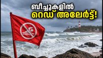 കേരള തീരത്ത് കടൽ പ്രക്ഷുബ്ധം; കോവളത്തും വർക്കലയിലും റെഡ് അലേർട്ട്, വിനോദസഞ്ചാരികൾക്ക് കർശന ജാഗ്രത!