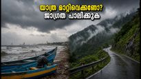 കേരളത്തിൽ കനത്ത മഴ തുടരുന്നു; കൊച്ചി ഉൾപ്പെടെയുള്ള ജില്ലകളിൽ യെല്ലോ അലർട്ട്, യാത്രകൾ മാറ്റിവെക്കണോ?